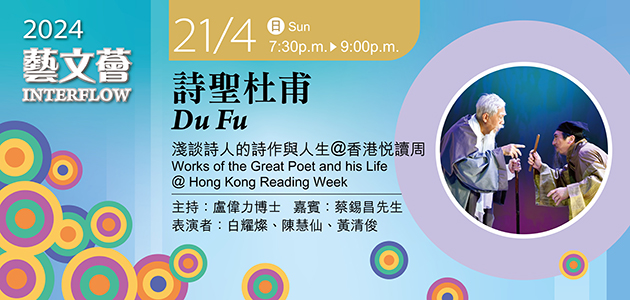 Interflow 2024: Du Fu: Works of the Great Poet and his Life @ Hong Kong Reading Week